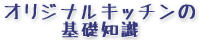 オリジナルキッチンの基礎知識